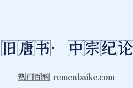 旧唐书·中宗纪论是什么意思的图片